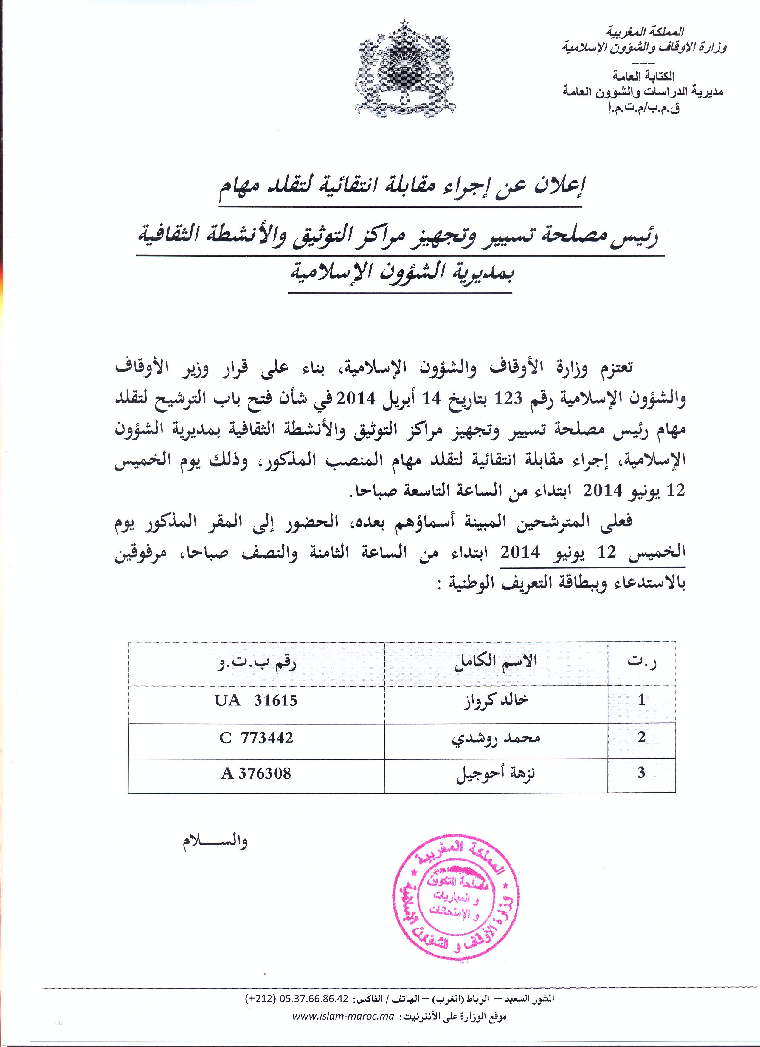 الإعلان بإجراء مقابلة انتقائية لتقلد مهام رئيس مصلحة بمديرية الشؤون الإسلامية مقابلة انتقائية لتقلد مهام رئيس مصلحة تسيير وتجهيز مراكز التوثيق والأنشطة الثقافية بمديرية الشؤون الإسلامية